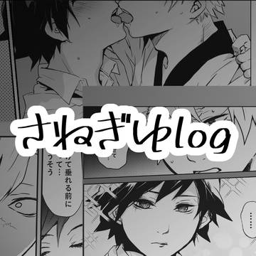 さねぎゆ色々④