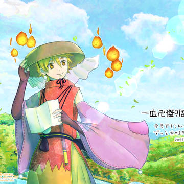 ばんけつ（九周年）