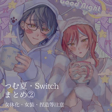 つむ夏まとめ②