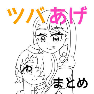 ツバあげまとめ