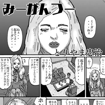 みーがんつー
