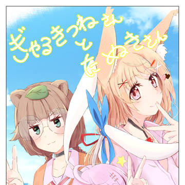 ぎゃるたぬ