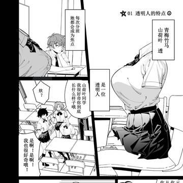 《青梅竹马是透明人》01-10