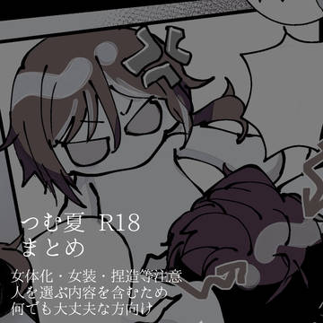 つむ夏R18まとめ