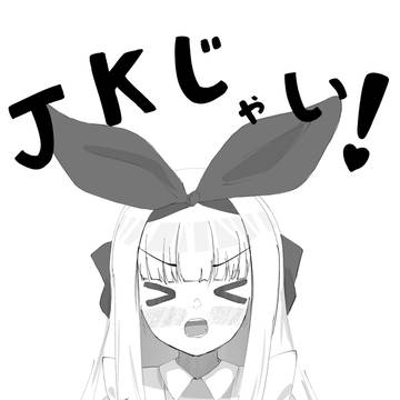 有栖は…