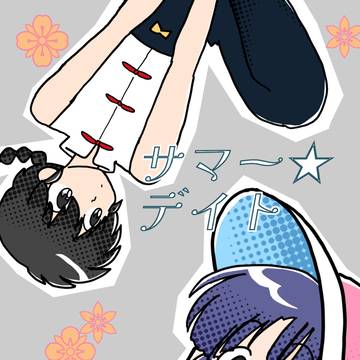 C106新刊【らんま1/2】