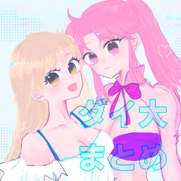 ダイ大いろいろ