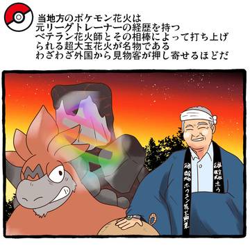 ポケモンとの花火大会