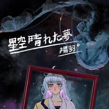星空の晴れた夢
