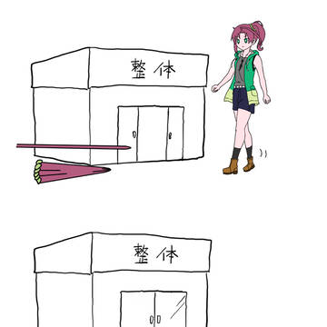 整体に行った蛙坂来弥