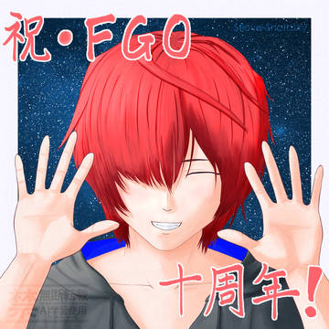 FGO10周年おめでとう！