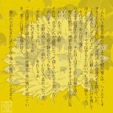 朽ちるとき　―獅子よ、無謬のままであれ。―