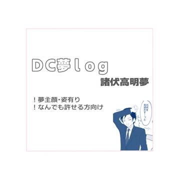 DC夢ログ