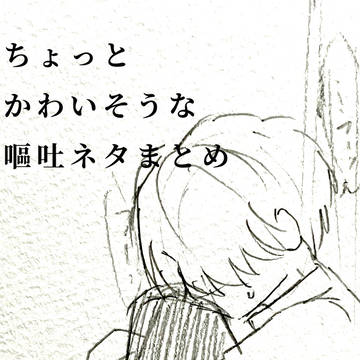 弱らせコックさん