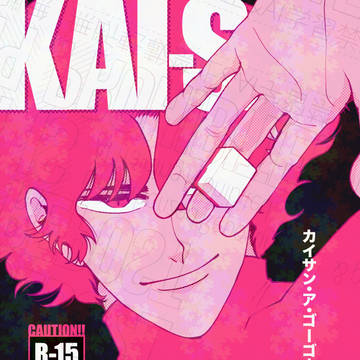 【web全文サンプル】KAI-SAN A GO!GO!3