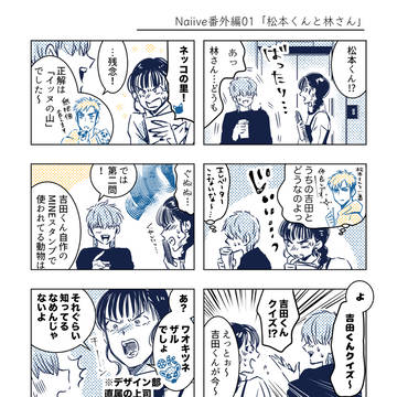 【創作BL】Naiive.番外編その1「松本くんと林さん」