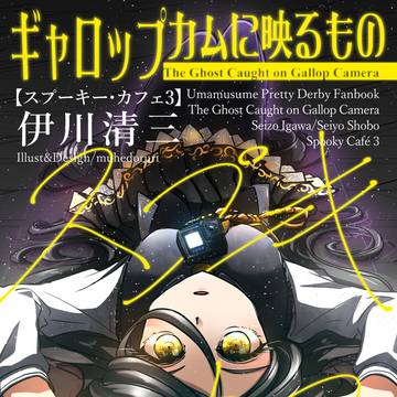 2025夏ウマ娘小説表紙シリーズ3冊目