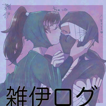 雑伊ログ