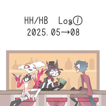 HH/HBログ①