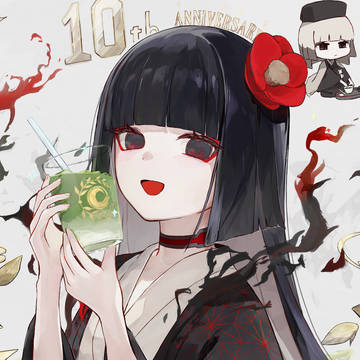 祝10周年