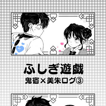 【ふし遊】鬼美ログ③