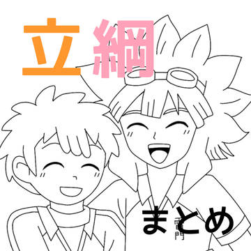 立綱まとめ