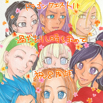 ドラクエ11祝8周年！