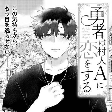 勇者は村人Aに恋をする
