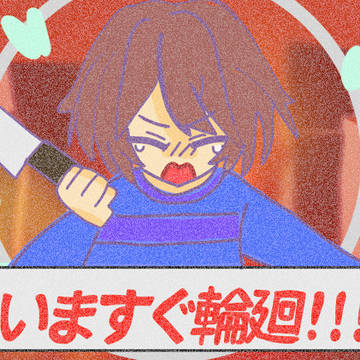 リセット