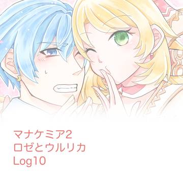 【マナケミア２】ロゼとウルリカLog10