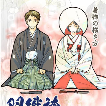 【C106】着物の描き方「羽織袴と花嫁衣裳」サンプル