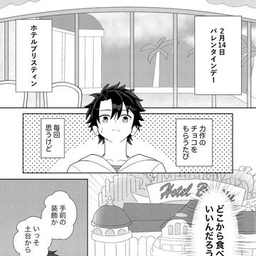 ぐだモルバレンタイン