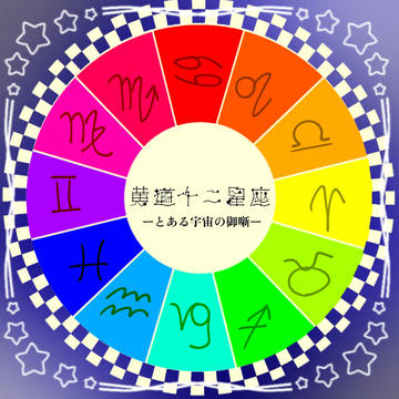 【創作】とある宇宙の御噺 ①