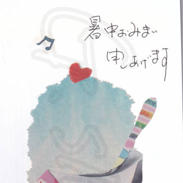 暑中おみまい申しあげます