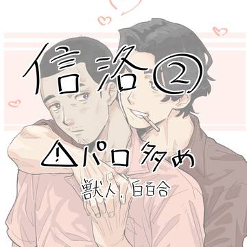 信洛2