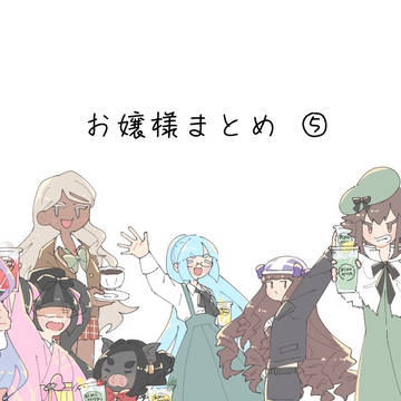 お嬢様まとめ