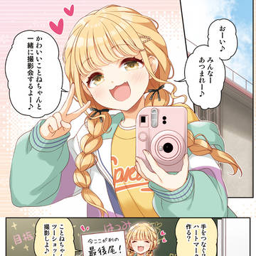ことねちゃんと一緒に撮影会するよー♪