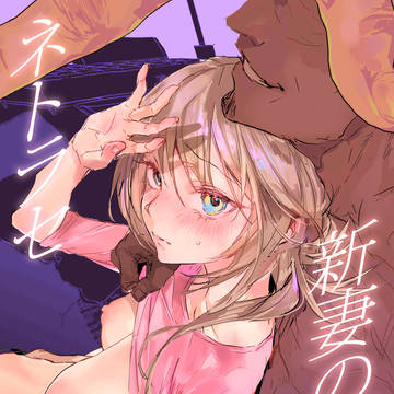 【夏コミ新刊】新妻の小春、ネトラセ