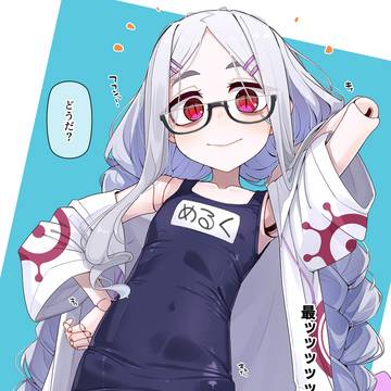 水着メルク先生