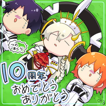 10年目おめでとう