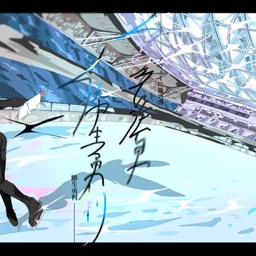 【8月17日】氷奏ストラースチ38【新刊サンプル】