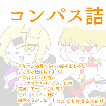 コンパス詰