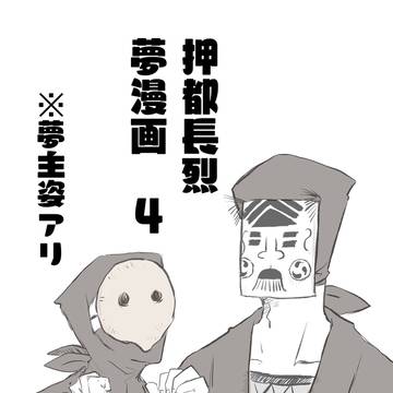 押都の夢漫画のようなもの4