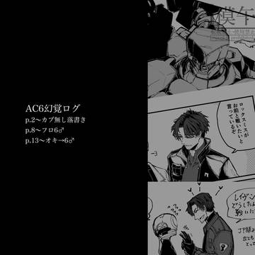 フロ6&オキ→6ログいろいろ
