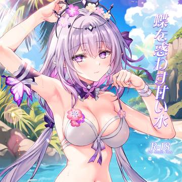 C106新刊「蝶を惑わす甘い水」サンプル