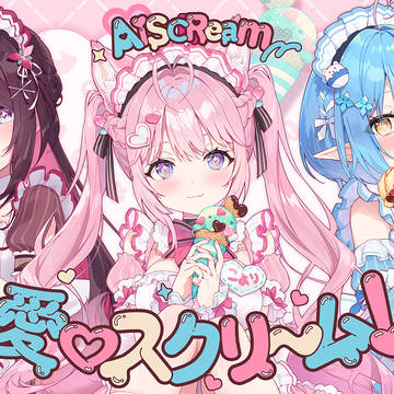 【お仕事】愛♡スクリーム!𝑐𝑜𝑣𝑒𝑟𝑑 𝑏𝑦 KoZMy