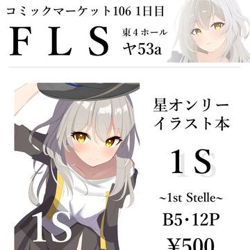 【C106新刊】星ちゃんオンリーイラスト本！