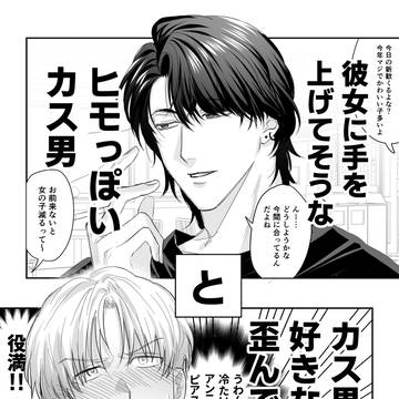 カス男とカス男が好きな性癖歪んでる人のBL