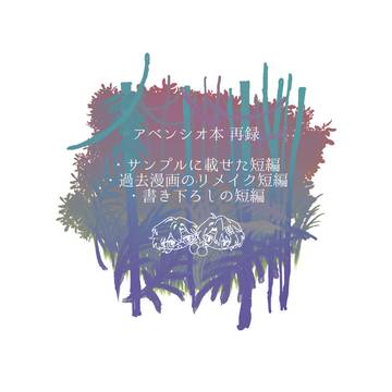 アベンシオ本web再録