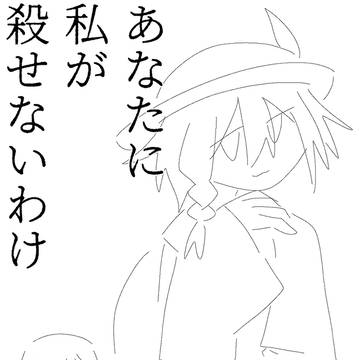 あなたに私が殺せないわけ